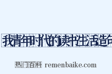 我青年时代的读书生活造句是什么意思的图片